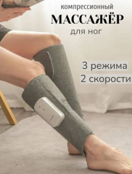 Воздушно-компрессионный лимфодренажный массажер для ног Shank Massage Belt BX-88588 с пультом ДУ / Беспроводной